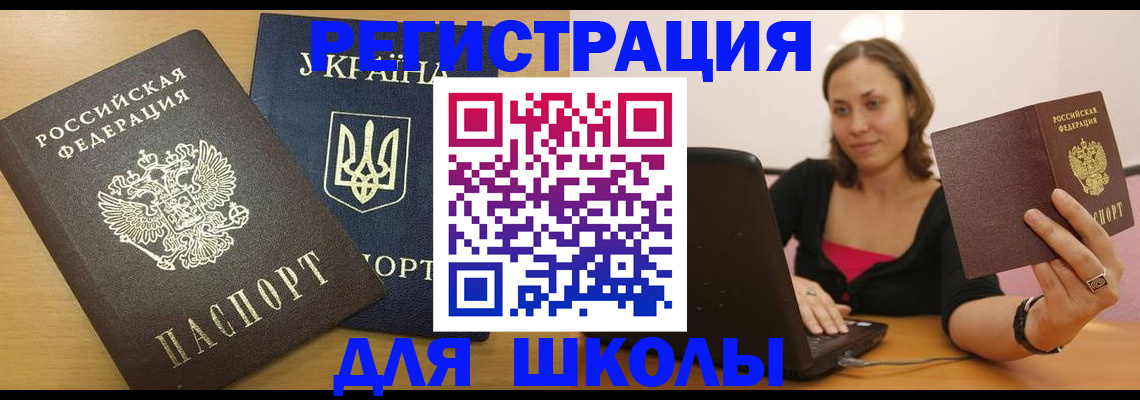 временная регистрация для школы в Пермской области